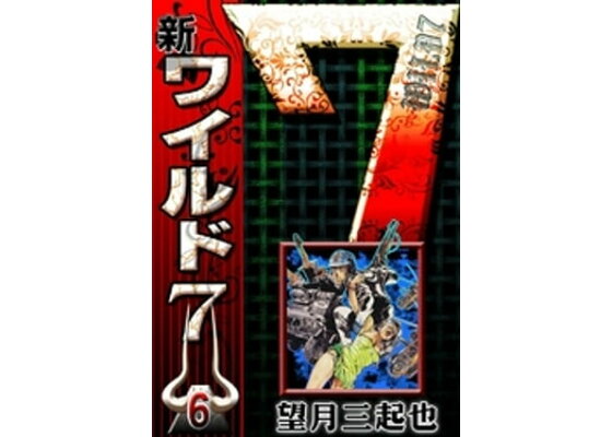楽天kobo電子書籍ストア 新ワイルド7 6 望月三起也 楽天kobo電子書籍ストア 新ワイルド7 6 望月三起也